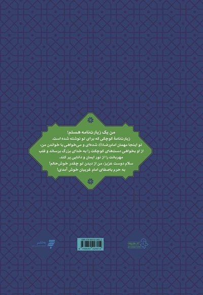 زیارت نامه امام رضا (ع)گل نجمه